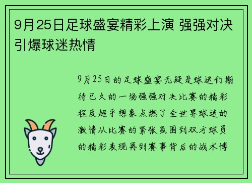 9月25日足球盛宴精彩上演 强强对决引爆球迷热情