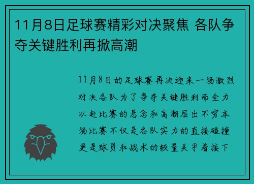 11月8日足球赛精彩对决聚焦 各队争夺关键胜利再掀高潮