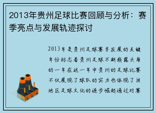 2013年贵州足球比赛回顾与分析：赛季亮点与发展轨迹探讨
