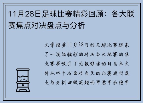 11月28日足球比赛精彩回顾：各大联赛焦点对决盘点与分析