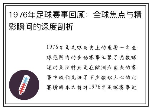 1976年足球赛事回顾：全球焦点与精彩瞬间的深度剖析
