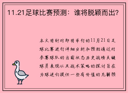 11.21足球比赛预测：谁将脱颖而出？
