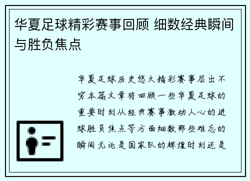 华夏足球精彩赛事回顾 细数经典瞬间与胜负焦点