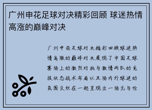 广州申花足球对决精彩回顾 球迷热情高涨的巅峰对决