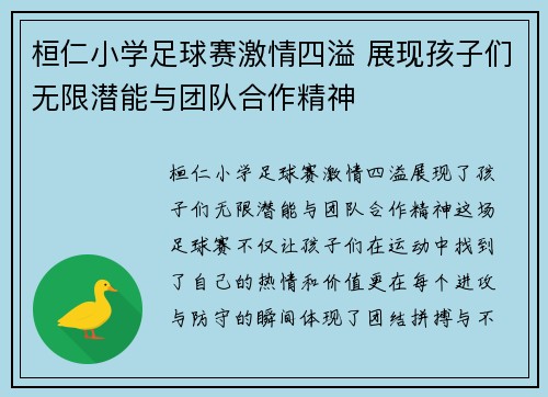 桓仁小学足球赛激情四溢 展现孩子们无限潜能与团队合作精神