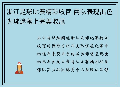 浙江足球比赛精彩收官 两队表现出色为球迷献上完美收尾