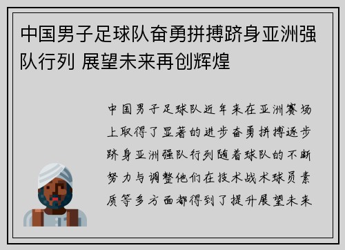 中国男子足球队奋勇拼搏跻身亚洲强队行列 展望未来再创辉煌