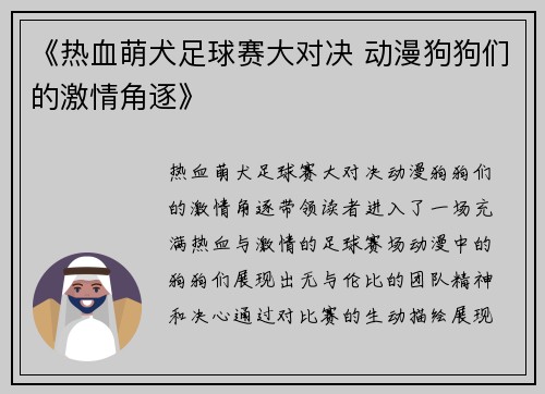 《热血萌犬足球赛大对决 动漫狗狗们的激情角逐》