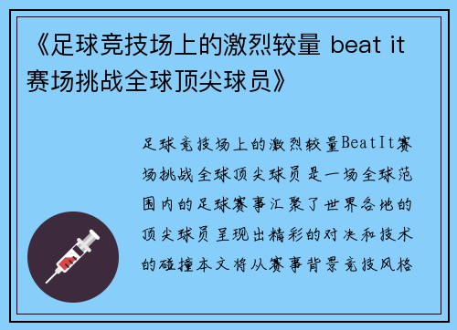 《足球竞技场上的激烈较量 beat it赛场挑战全球顶尖球员》