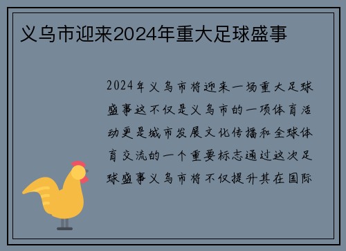 义乌市迎来2024年重大足球盛事