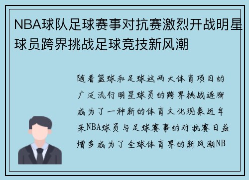 NBA球队足球赛事对抗赛激烈开战明星球员跨界挑战足球竞技新风潮