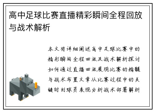高中足球比赛直播精彩瞬间全程回放与战术解析