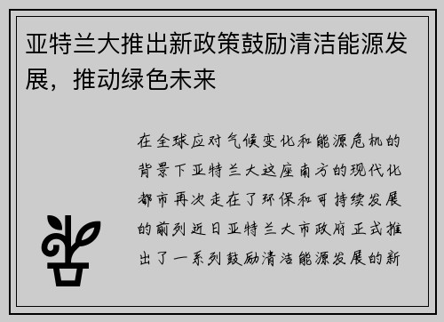 亚特兰大推出新政策鼓励清洁能源发展，推动绿色未来