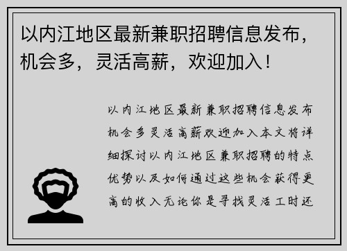 以内江地区最新兼职招聘信息发布，机会多，灵活高薪，欢迎加入！