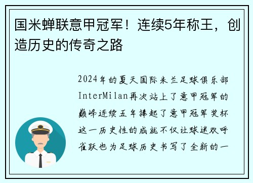 国米蝉联意甲冠军！连续5年称王，创造历史的传奇之路