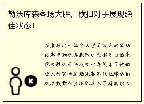 勒沃库森客场大胜，横扫对手展现绝佳状态！