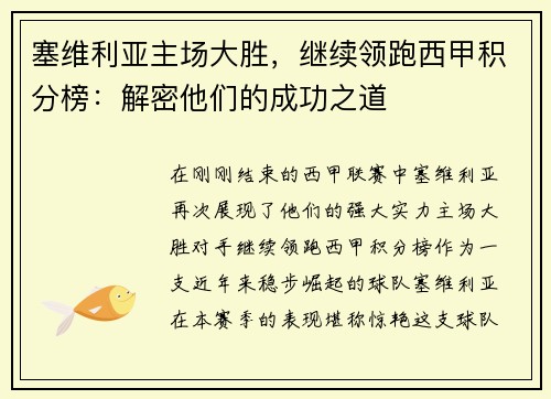 塞维利亚主场大胜，继续领跑西甲积分榜：解密他们的成功之道
