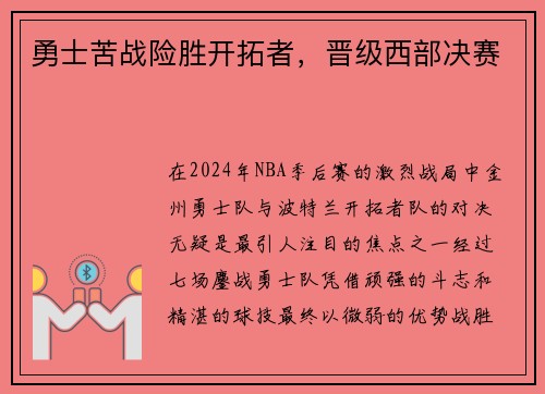 勇士苦战险胜开拓者，晋级西部决赛