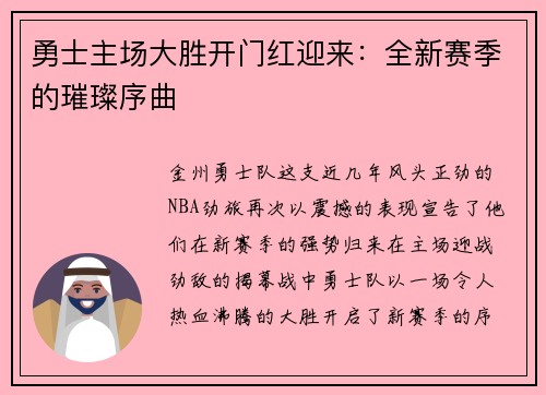 勇士主场大胜开门红迎来：全新赛季的璀璨序曲