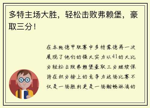 多特主场大胜，轻松击败弗赖堡，豪取三分！