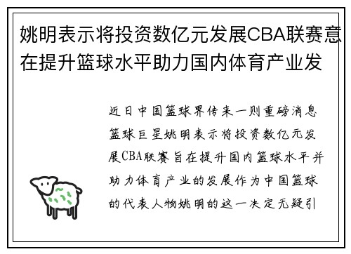 姚明表示将投资数亿元发展CBA联赛意在提升篮球水平助力国内体育产业发展