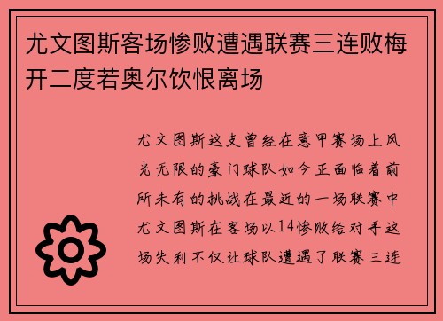 尤文图斯客场惨败遭遇联赛三连败梅开二度若奥尔饮恨离场