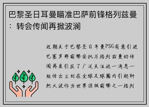 巴黎圣日耳曼瞄准巴萨前锋格列兹曼：转会传闻再掀波澜