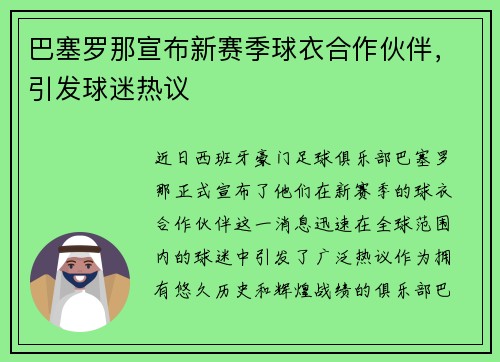 巴塞罗那宣布新赛季球衣合作伙伴，引发球迷热议