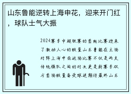 山东鲁能逆转上海申花，迎来开门红，球队士气大振