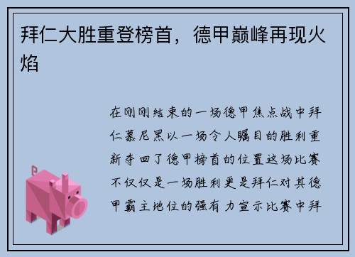 拜仁大胜重登榜首，德甲巅峰再现火焰