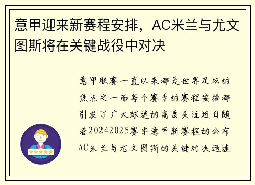 意甲迎来新赛程安排，AC米兰与尤文图斯将在关键战役中对决