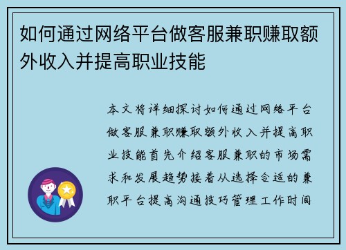 如何通过网络平台做客服兼职赚取额外收入并提高职业技能