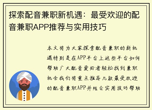 探索配音兼职新机遇：最受欢迎的配音兼职APP推荐与实用技巧