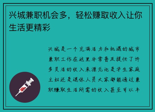 兴城兼职机会多，轻松赚取收入让你生活更精彩