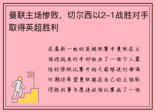 曼联主场惨败，切尔西以2-1战胜对手取得英超胜利