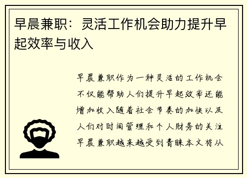 早晨兼职：灵活工作机会助力提升早起效率与收入