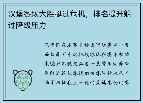 汉堡客场大胜挺过危机，排名提升躲过降级压力