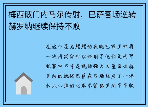 梅西破门内马尔传射，巴萨客场逆转赫罗纳继续保持不败