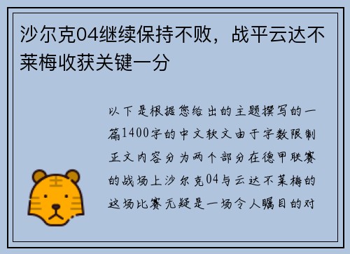 沙尔克04继续保持不败，战平云达不莱梅收获关键一分