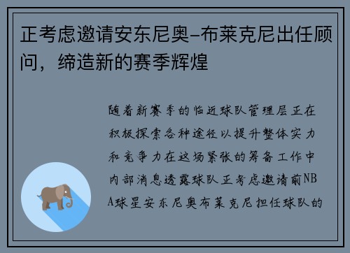 正考虑邀请安东尼奥-布莱克尼出任顾问，缔造新的赛季辉煌