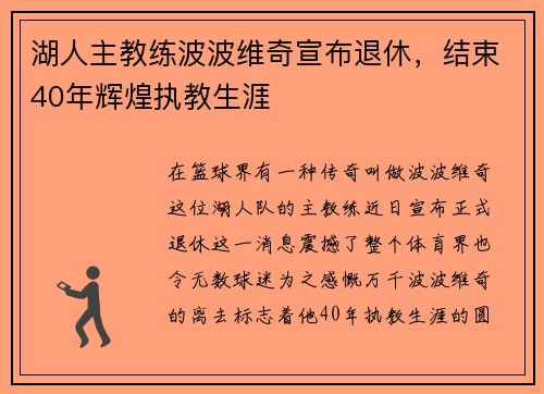 湖人主教练波波维奇宣布退休，结束40年辉煌执教生涯