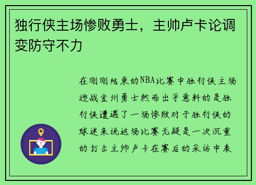 独行侠主场惨败勇士，主帅卢卡论调变防守不力