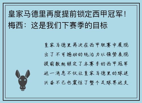 皇家马德里再度提前锁定西甲冠军！梅西：这是我们下赛季的目标