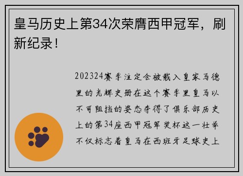 皇马历史上第34次荣膺西甲冠军，刷新纪录！
