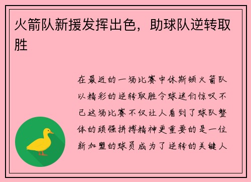 火箭队新援发挥出色，助球队逆转取胜