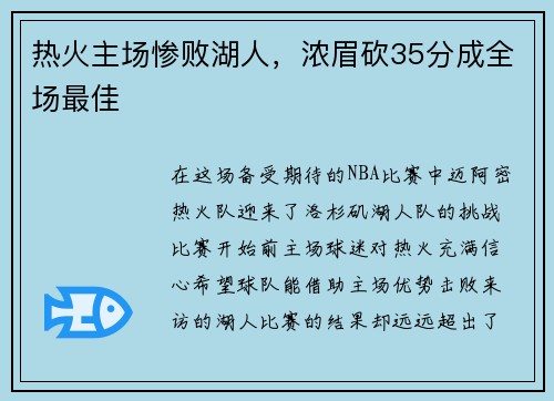 热火主场惨败湖人，浓眉砍35分成全场最佳
