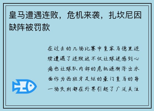 皇马遭遇连败，危机来袭，扎坎尼因缺阵被罚款