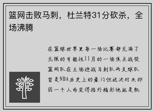 篮网击败马刺，杜兰特31分砍杀，全场沸腾