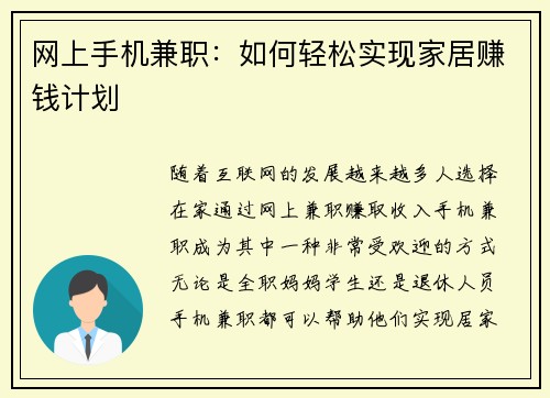 网上手机兼职：如何轻松实现家居赚钱计划