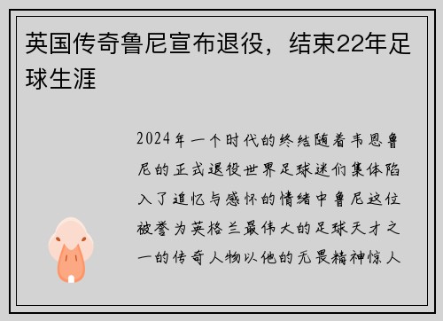 英国传奇鲁尼宣布退役，结束22年足球生涯